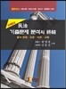 판례중심 민법 기출문제 분석의 종결
