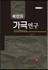 북한의 가극 연구