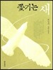 쫓기는 새