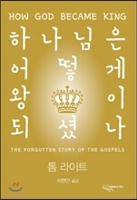 하나님은 어떻게 왕이 되셨나