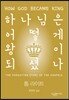 하나님은 어떻게 왕이 되셨나