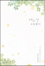 어느 날 이야기