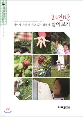 아이가 어릴 때 마당 있는 집에서 2년만 살아보기