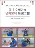 0 1 2세아 영아보육 프로그램