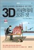 3D 프린터의 모든 것