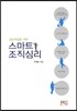 스마트 조직심리