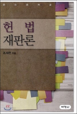 헌법재판론