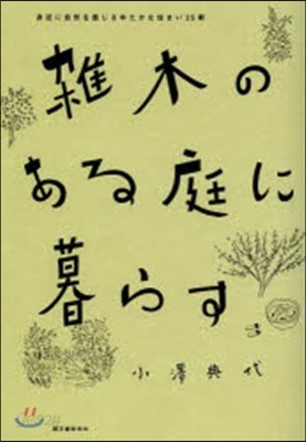 雜木のある庭に暮らす