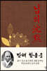 님의 침묵 (미니북)