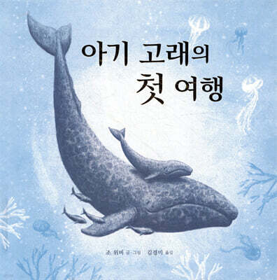 아기 고래의 첫 여행
