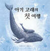 아기 고래의 첫 여행
