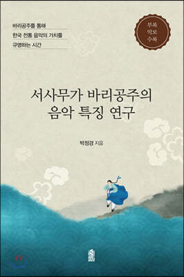 서사무가 바리공주의 음악 특징 연구