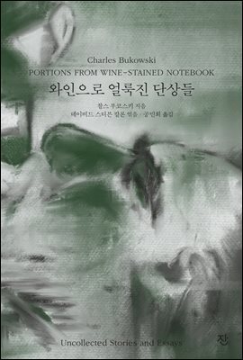 와인으로 얼룩진 단상들