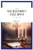 독일 종교사회학의 고전을 찾아서