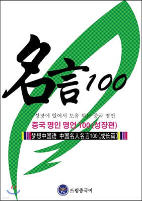 드림중국어 중국 명인 명언 100 : 성장 편