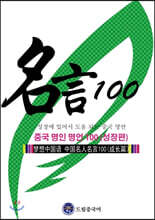 드림중국어 중국 명인 명언 100 : 성장 편