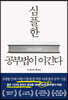 심플한 공부법이 이긴다