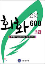 드림중국어 초급 회화 600