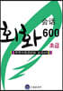 드림중국어 초급 회화 600