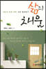 삶의 채움