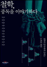 철학, 중독을 이야기하다
