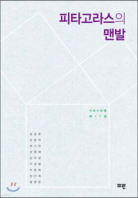 피타고라스의 맨발
