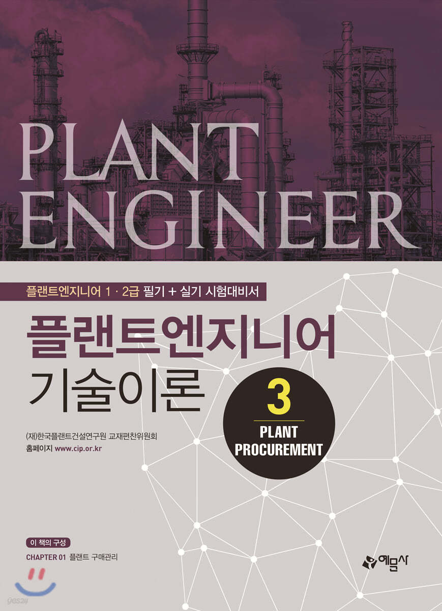 플랜트엔지니어 기술이론 3 PLANT PROCUREMENT