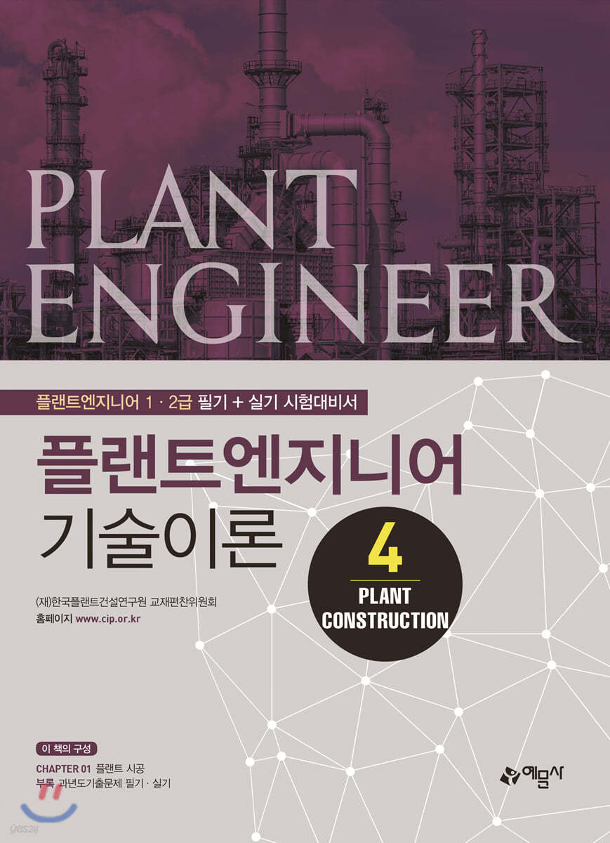 플랜트엔지니어 기술이론 4 PLANT CONSTRUCTION