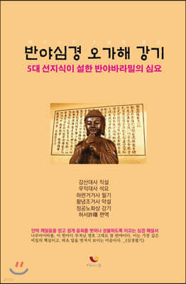 반야심경오가해 강기