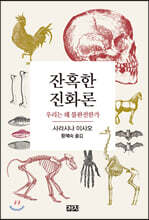 잔혹한 진화론