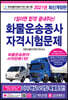 2021 1일이면 합격! 끝내주는! 화물운송종사 자격시험문제