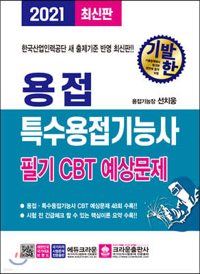 2021 기발한 용접·특수용접기능사 필기 CBT 예상문제