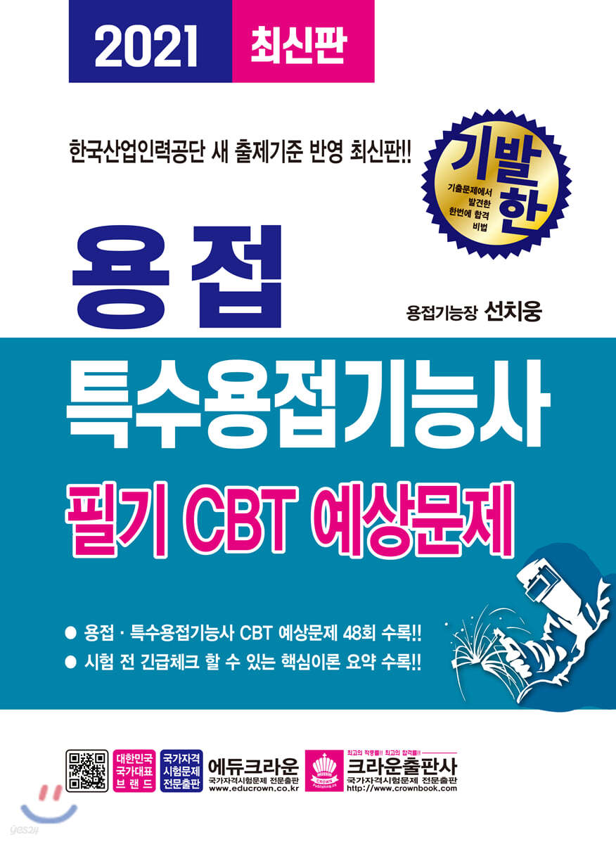 2021 기발한 용접&#183;특수용접기능사 필기 CBT 예상문제