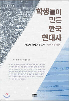 학생들이 만든 한국 현대사 : 제2권 사회문화사