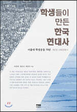 학생들이 만든 한국 현대사 : 제2권 사회문화사