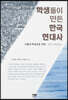 학생들이 만든 한국 현대사 : 제2권 사회문화사