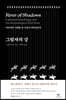그림자의 강