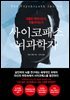 사이코패스 뇌과학자