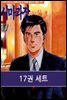 [대여] [세트] 시마 과장 (총17권/완결)