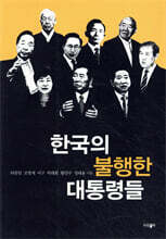 한국의 불행한 대통령들