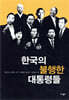 한국의 불행한 대통령들