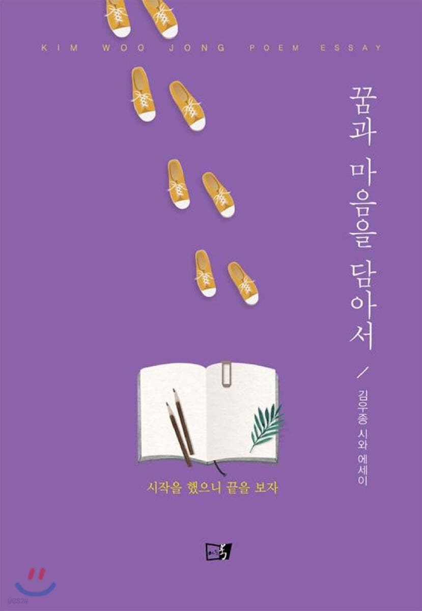 꿈과 마음을 담아서