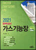 2021 완벽대비 가스기능장 필기