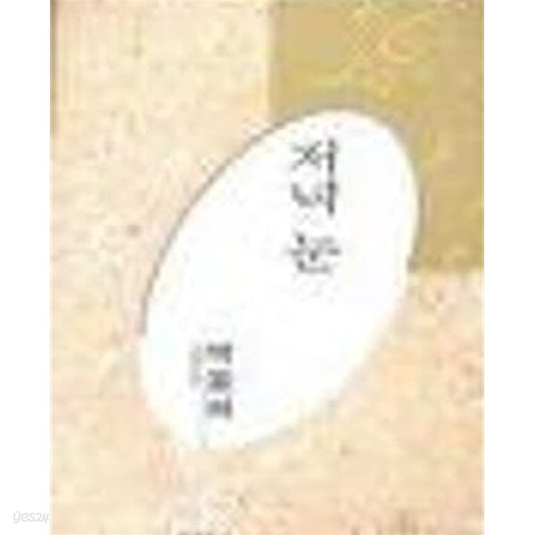 저녁 눈 - 박용래 시선 (미래사 한국대표시인100인선집 54) 