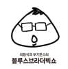 최항석과 부기몬스터 - 블루스브라더빅쇼