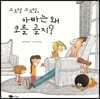 드르렁 드르렁, 아빠는 왜 코를 골지?