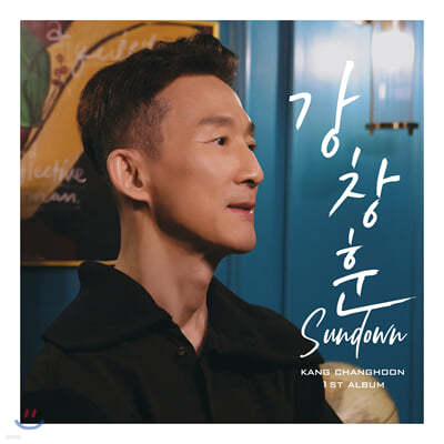 강창훈 1집 - Sundown