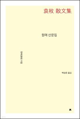 원매 산문집
