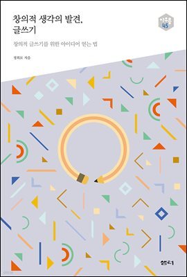 창의적 생각의 발견, 글쓰기 - 다음 세대를 생각하는 인문교양 시리즈 아우름 45