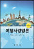 여행사경영론